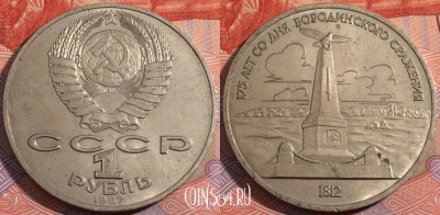 СССР 1 рубль 1987 года, Памятник, Бородино, Y# 204, 177-097