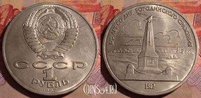 СССР 1 рубль 1987 года, Бородино, Y# 204, 077e-054
