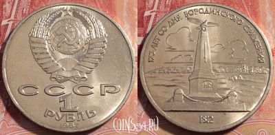 СССР 1 рубль 1987 года, Памятник Бородино, Y# 204, 260-132