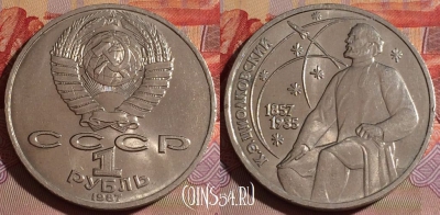 СССР 1 рубль 1987 года, Циолковский, Y# 205, 077e-038