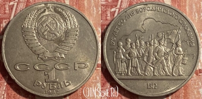 СССР 1 рубль 1987 года, Бородино Барельеф, 469-304