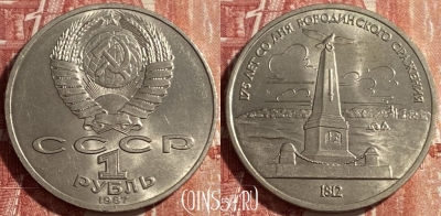 СССР 1 рубль 1987 года, Памятник Бородино, 469-305