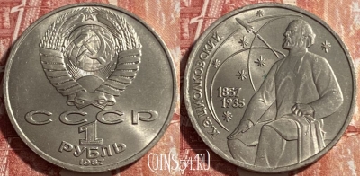 СССР 1 рубль 1987 года, Циолковский, Y# 205, 469-273