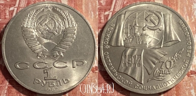 СССР 1 рубль 1987 года, 70 лет октября, 469-263