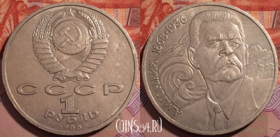 СССР 1 рубль 1988 года, Горький, Y# 209, 242-082
