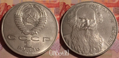 СССР 1 рубль 1988 года, Толстой, Y# 216, 077e-082