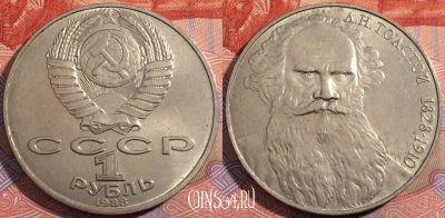 СССР 1 рубль 1988 года, Толстой, Y# 216, 177-122