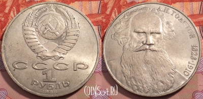 СССР 1 рубль 1988 года, Толстой, Y# 216, 247-005