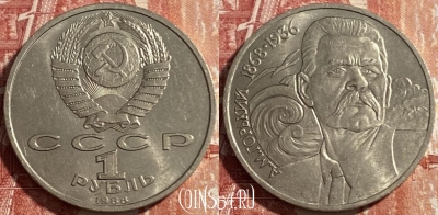 СССР 1 рубль 1988 года, Горький, Y# 209, 469-270