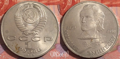 СССР 1 рубль 1989 года, Эминеску, Y# 233, 177-100