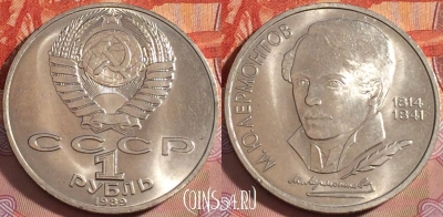 СССР 1 рубль 1989 года, Лермонтов, Y# 228, UNC, 276-134