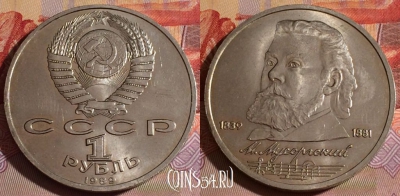 СССР 1 рубль 1989 года, Мусоргский, Y# 220, 077e-085