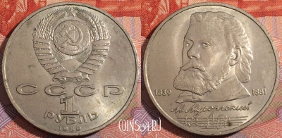 СССР 1 рубль 1989 года, Мусоргский, Y# 220, 177-101