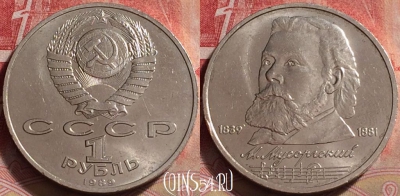 СССР 1 рубль 1989 года, Мусоргский, Y# 220, 247j-079