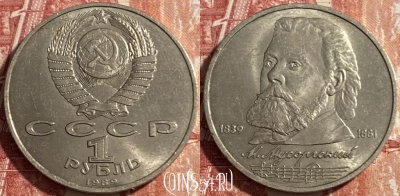 СССР 1 рубль 1989 года, Мусоргский, Y# 220, 469-275