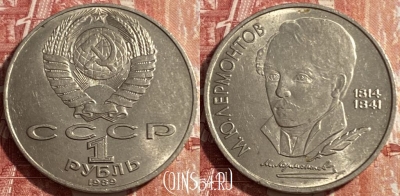 СССР 1 рубль 1989 года, Лермонтов, Y# 228, 469-269
