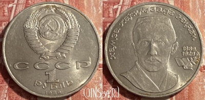 СССР 1 рубль 1989 года, Хамза Ниязи, 469-282 ♛