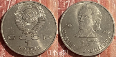 СССР 1 рубль 1989 года, Эминеску, Y# 233, 469-284 ♛