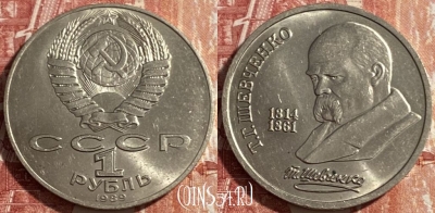 СССР 1 рубль 1989 года, Шевченко, Y# 235, 469-271