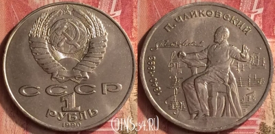 СССР 1 рубль 1990 года, Чайковский, Y# 236, UNC, 291m-004
