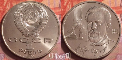 СССР 1 рубль 1990 года, Чехов, Y# 240, UNC, 061k-125