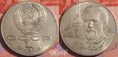СССР 1 рубль 1990 года, Чехов, Y# 240, 177-099