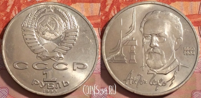 СССР 1 рубль 1990 года, Чехов, Y# 240, UNC, 276-133