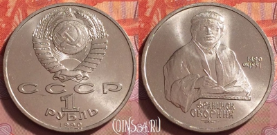 СССР 1 рубль 1990 года, Франциск Скорина, UNC, 061k-109