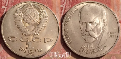 СССР 1 рубль 1990 года, Райнис, Y# 257, 079l-002