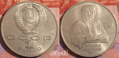СССР 1 рубль 1990 года, Скорина, Y# 258, 177-102
