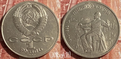 СССР 1 рубль 1990 года, Чайковский, Y# 236, 469-274