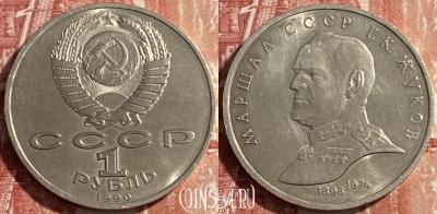 СССР 1 рубль 1990 года, Жуков, Y# 237, 469-286 ♛