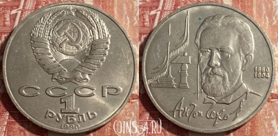 СССР 1 рубль 1990 года, Чехов, Y# 240, 469-266