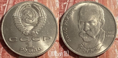 СССР 1 рубль 1990 года, Райнис, Y# 257, 469-278