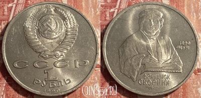 СССР 1 рубль 1990 года, Скорина, Y# 258, 469-279