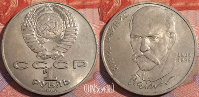 СССР 1 рубль 1990 года, Янис Райнис, Y# 257, 177-105