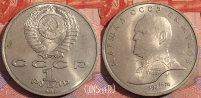 СССР 1 рубль 1990 года, Жуков, Y# 237, 177-080