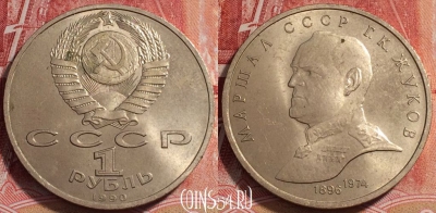 СССР 1 рубль 1990 года, Жуков, Y# 237, b068-016