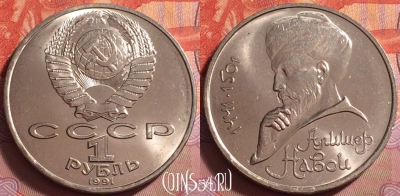 СССР 1 рубль 1991 года, Алишер Навои, UNC, 062k-067