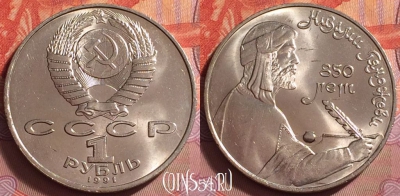 СССР 1 рубль 1991 года, Низами Гянджеви, UNC, 061k-088