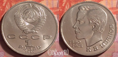 СССР 1 рубль 1991 года, Иванов, Y# 282, UNC, 061k-093