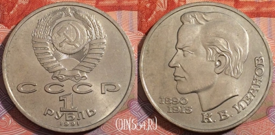 СССР 1 рубль 1991 года, Иванов, Y# 282, 177-121