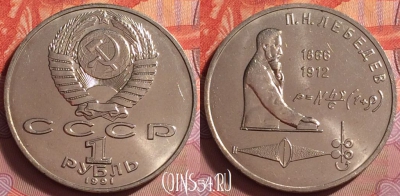СССР 1 рубль 1991 года, Лебедев, Y# 261, UNC, 061k-096