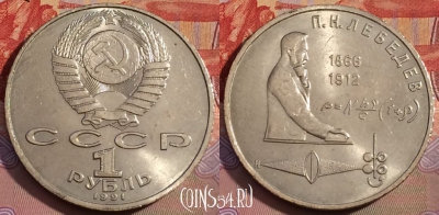 СССР 1 рубль 1991 года, Лебедева, Y# 261, 259b-126