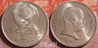 СССР 1 рубль 1991 года, Прокофьев, Y# 263, UNC, 061k-085