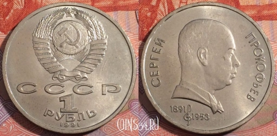 СССР 1 рубль 1991 года, Прокофьев, Y# 263, 177-083