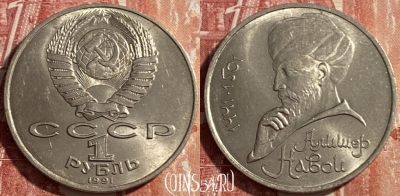 СССР 1 рубль 1991 года, Алишер Навои, 469-281