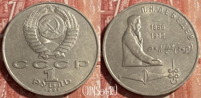 СССР 1 рубль 1991 года, Лебедев, 469-291
