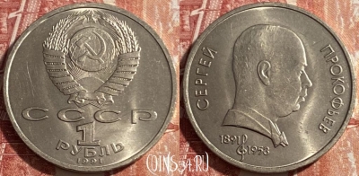 СССР 1 рубль 1991 года, Прокофьев, Y# 263, 469-276