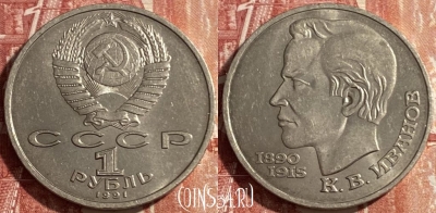СССР 1 рубль 1991 года, Иванов, Y# 282, 469-283
